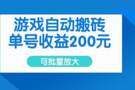 上线20年老牌游戏欧服美服自动搬砖 单号收益200可批量放大