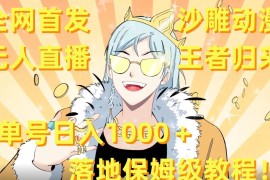 重启沙雕动漫无人直播项目 单号日入过千落地操作保姆级教程