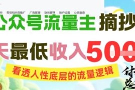 AI做公众号金句内容运营 吃透流量逻辑做流量主获稳定收益