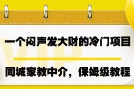 同城家教中介冷门赚钱项目 零经验上手月入7000保姆级教程
