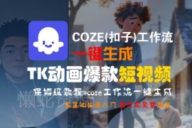 Coze扣子工作流一键生成TK动画短视频 零基础保姆级实操教程