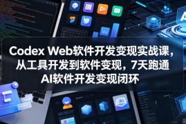 Codex Web AI软件开发变现实战课 零基础7天跑通变现全闭环