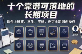 10个靠谱可落地长期网创项目 上班族学生宝妈兼职全职均可做