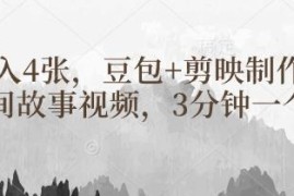 豆包搭配剪映制作民间故事视频 3分钟出片的低门槛变现方法