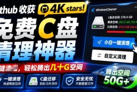 GitHub获4K星标免费C盘清理工具 Windows Cleaner可腾空间支持C盘迁移