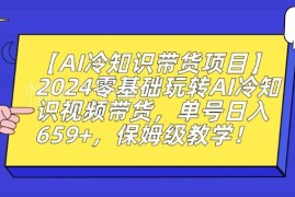 2024零基础玩转AI冷知识视频带货 保姆级实操运营全教程
