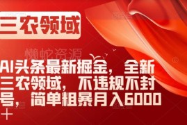 头条三农领域AI掘金实操攻略 合规不封号零基础可月入6000+