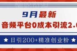 2024年9月最新实操教程 音频平台0成本日引200+精准创业粉