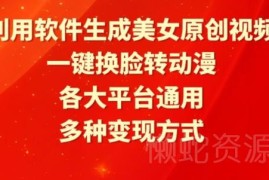 AI换脸制作美女原创视频方法 多平台通用变现玩法解析