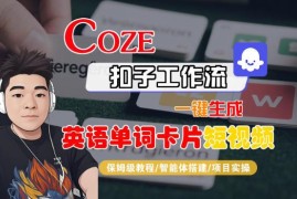 Coze扣子智能体工作流一键生成英语单词卡片短视频全流程教学
