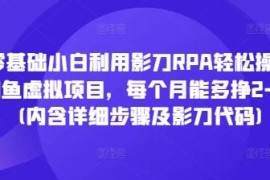 零基础小白用影刀RPA操作闲鱼虚拟项目 月增收2-3k附步骤及代码