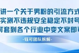 2025实测合规不封号男粉引流方法 可适配多行业改文案复用