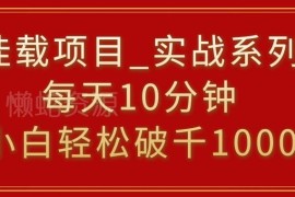 小白可做挂载类副业实操教程 每天10分钟轻松实现收益破千