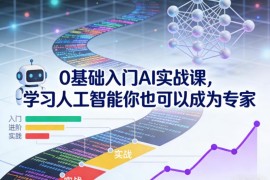 0基础AI实战课系统教学 多款AI工具实操从入门到精通