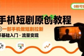 0粉可做手机短剧原创教程 单部手机即可操作短剧拉新项目