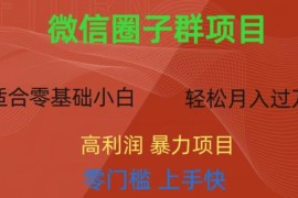 零门槛微信资源圈子群项目拆解 单群1元轻松实现日入300+