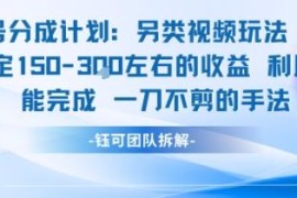 视频号分成计划另类玩法分享 用AI零剪辑单号日均收益150元