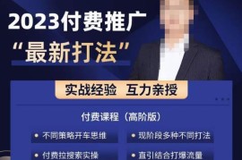 2023淘宝付费流量最新打法 覆盖直通车引力魔方全链路实操教程