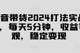 2024抖音图文带货实战打法课 解决无播放无销量难题助力快速出单
