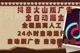 抖音火山版全自动刷广告掘金教程 0基础小白也可轻松上手