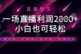 半无人直播带货全平台玩法拆解 单人可操作小白也能轻松上手