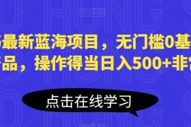 小红书宝妈向无门槛蓝海项目解析 0基础操作得当可日入500