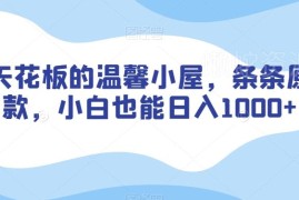 AI混剪制作温馨小屋爆款视频 新手零门槛上手可实现稳定增收