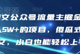 AI图文公众号流量主项目全拆解 小白轻松上手获稳定收益