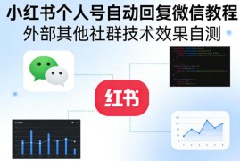 小红书个人号自动回复引流私域教程 安全规避违规操作技巧