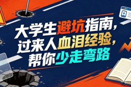 大学生避坑实用指南 过来人10条血泪经验 帮你少走大学弯路