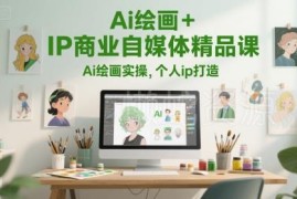 AI绘画+IP商业自媒体精品课 零基础实操及个人IP变现教程