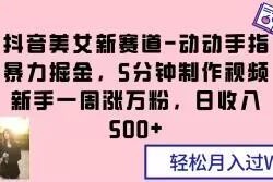 抖音动漫美女新赛道玩法拆解 新手低风险涨粉变现教程