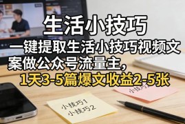提取生活小技巧视频文案做公众号流量主 低门槛变现玩法详解