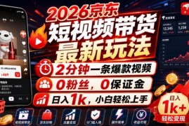2026年京东短视频带货最新玩法 零粉丝零保证金小白轻松上手