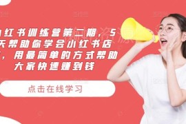 2024小红书训练营第二期 5天学会小红书店铺运营变现全流程