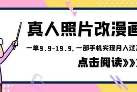 真人照片改漫画低门槛赚钱项目 手机0成本操作可月入过万