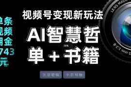 视频号AI智慧哲单书单变现玩法 高流量合规操作新手易上手