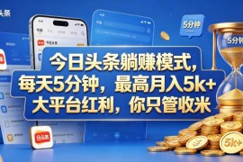 今日头条AI托管掘金项目详解 低门槛操作可赚取平台广告分成收益