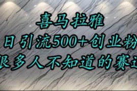 喜马拉雅低竞争流量赛道实操玩法 日均引流500+精准创业粉