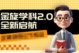 2024学科2.0教辅项目教程 全平台引流变现实操玩法分享
