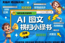 微信小绿书图文赛道实操教程 AI做爆款内容赚长尾管道收益
