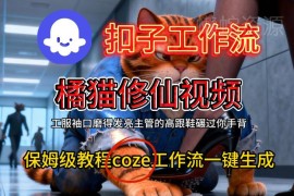 Coze扣子工作流一键生成橘猫修仙视频 保姆级搭建教程