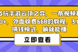 云顶之弈手游副业变现教程 3.0版本合法运营玩法全解析