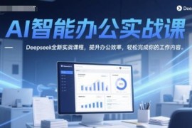 Deepseek AI智能办公实战课 系统教学提升办公效率掌握变现技能