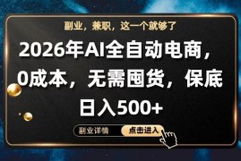 AI全自动托管电商项目解析 0成本无需囤货实操教程分享