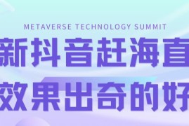 2024抖音快手赶海无人直播教程 附配套素材高流量玩法攻略