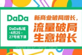 DaDa4月私域线下课配套资料 新商业流量破局生意增长教程