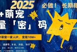 AI+萌宠副业变现实操指南 小白3步上手每天十分钟可操作