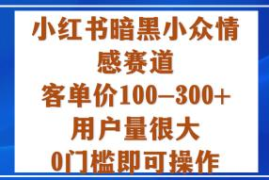 小红书小众悼念词代写副业详解 零门槛客单价100-300需求旺盛