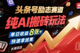 头条号励志赛道AI搬砖玩法详解 低门槛操作长期可获得稳定收益